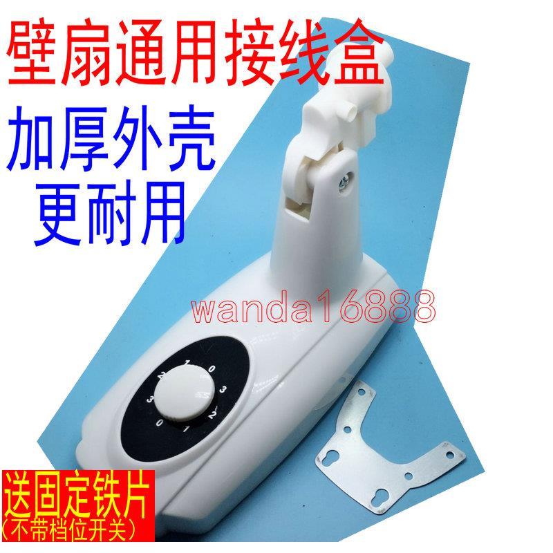 壁扇接线盒挂壁式墙壁电风扇外壳改装开关塑料盒箱体摇遥控配件