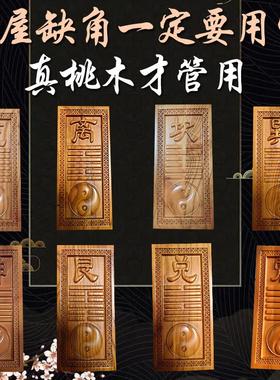桃木精雕房屋缺角补角牌挂件干坎艮震巽离坤兑卦桃木八卦补角挂牌