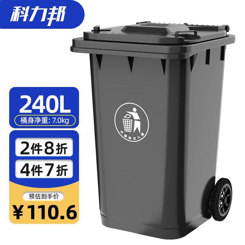 科力邦（Kelibang)户外垃圾桶大号加厚240L商用塑料环卫垃圾桶带