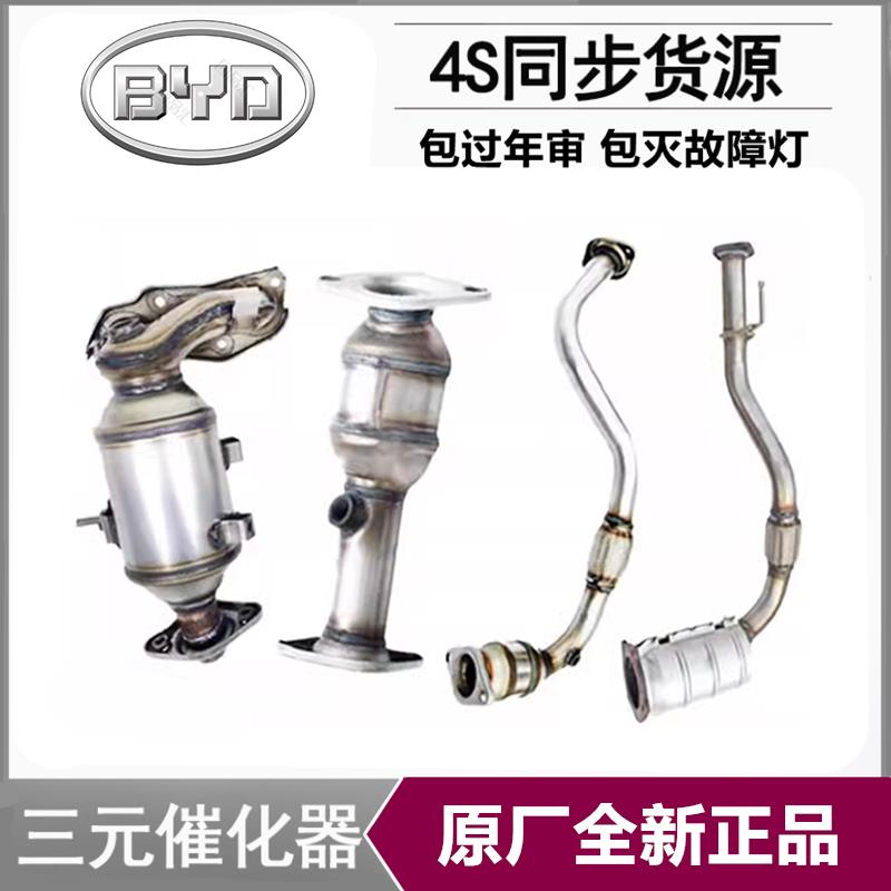 比亚迪F6 F3 F0 S6 G6 M6 L3速锐福莱尔元宋唐秦原厂三元催化器