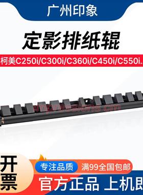 适用 柯美C360i C300i C250i C450i C550i C650i 750i 定影排纸辊