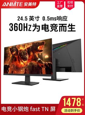 安美特24.5英寸400HZ电竞游戏显示器 240HZ高清液晶电脑屏幕360HZ
