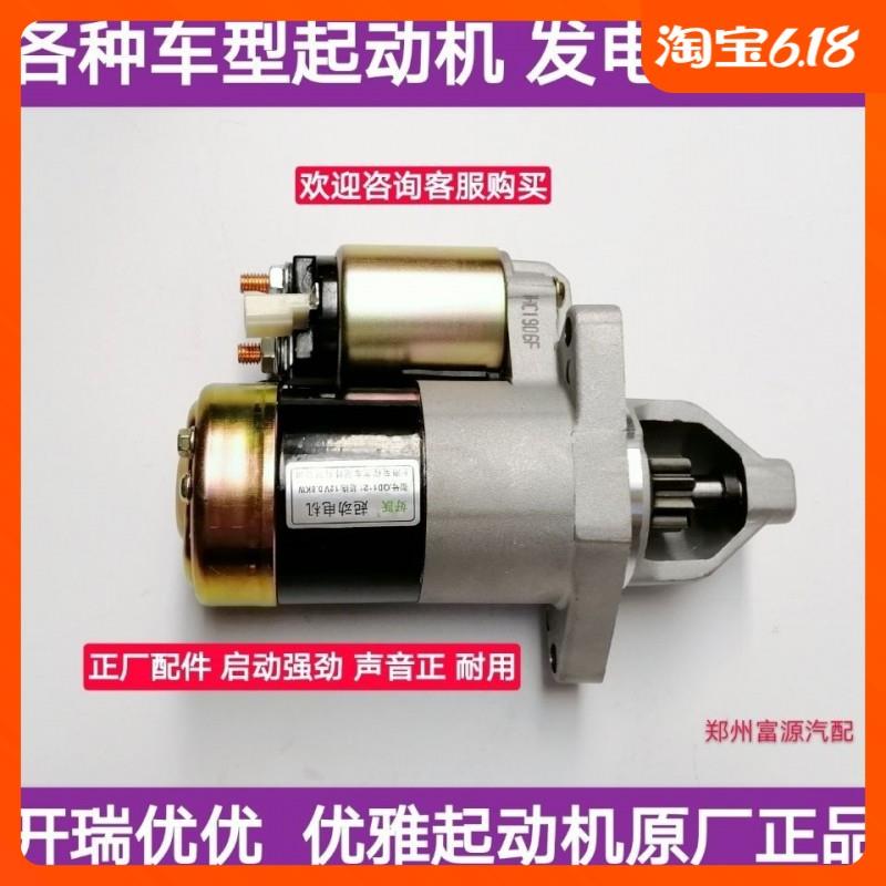 奇瑞开瑞优优优劲优派优胜起动机优胜二代启动马达优雅起动机正品