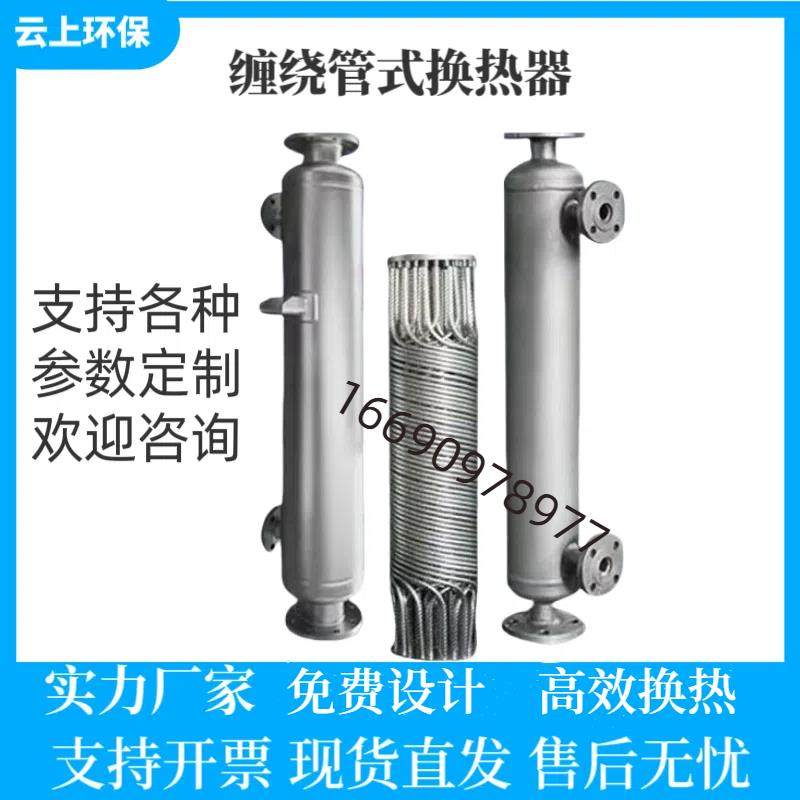 螺旋缠绕管式换热器余热回收S列管式立式蒸汽加热冷却热交换器X型