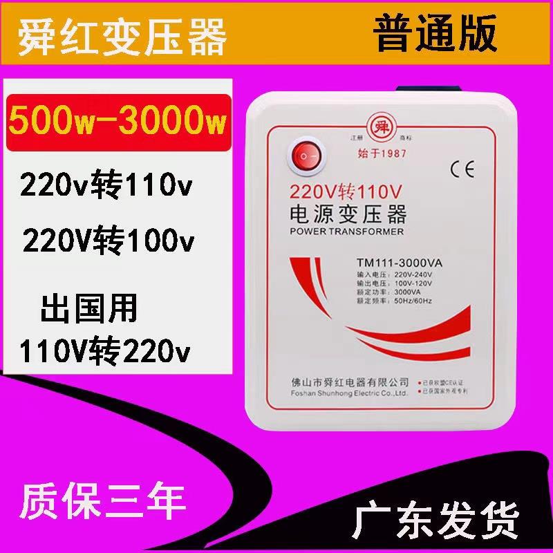 舜红500W1000W2000W变压器220V转110V100电源电压转换器家用110伏