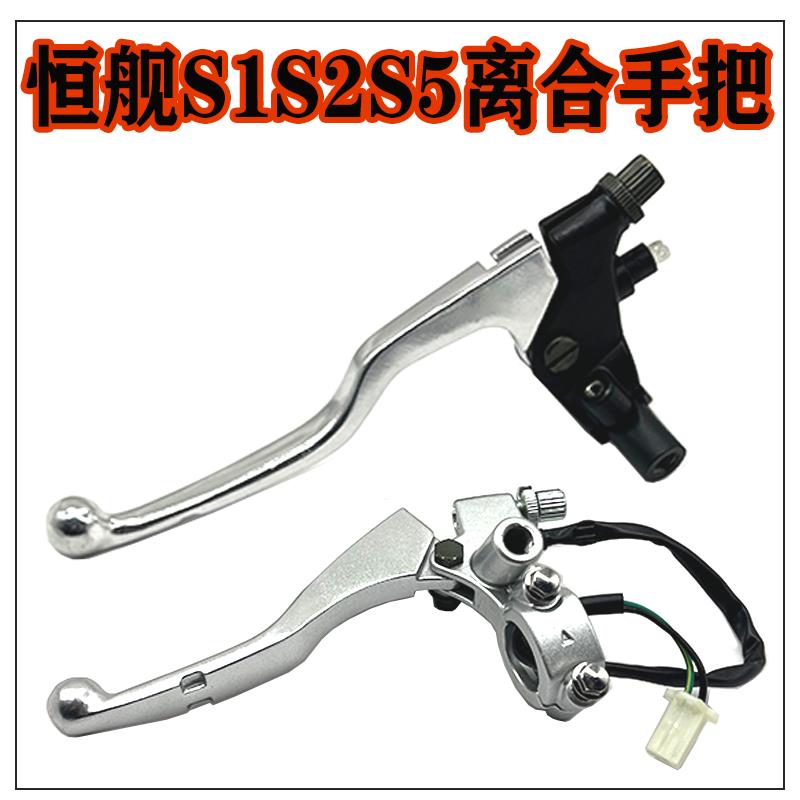 适用于恒舰S1S2S5越野摩托车离合把 离合手柄 离合手把