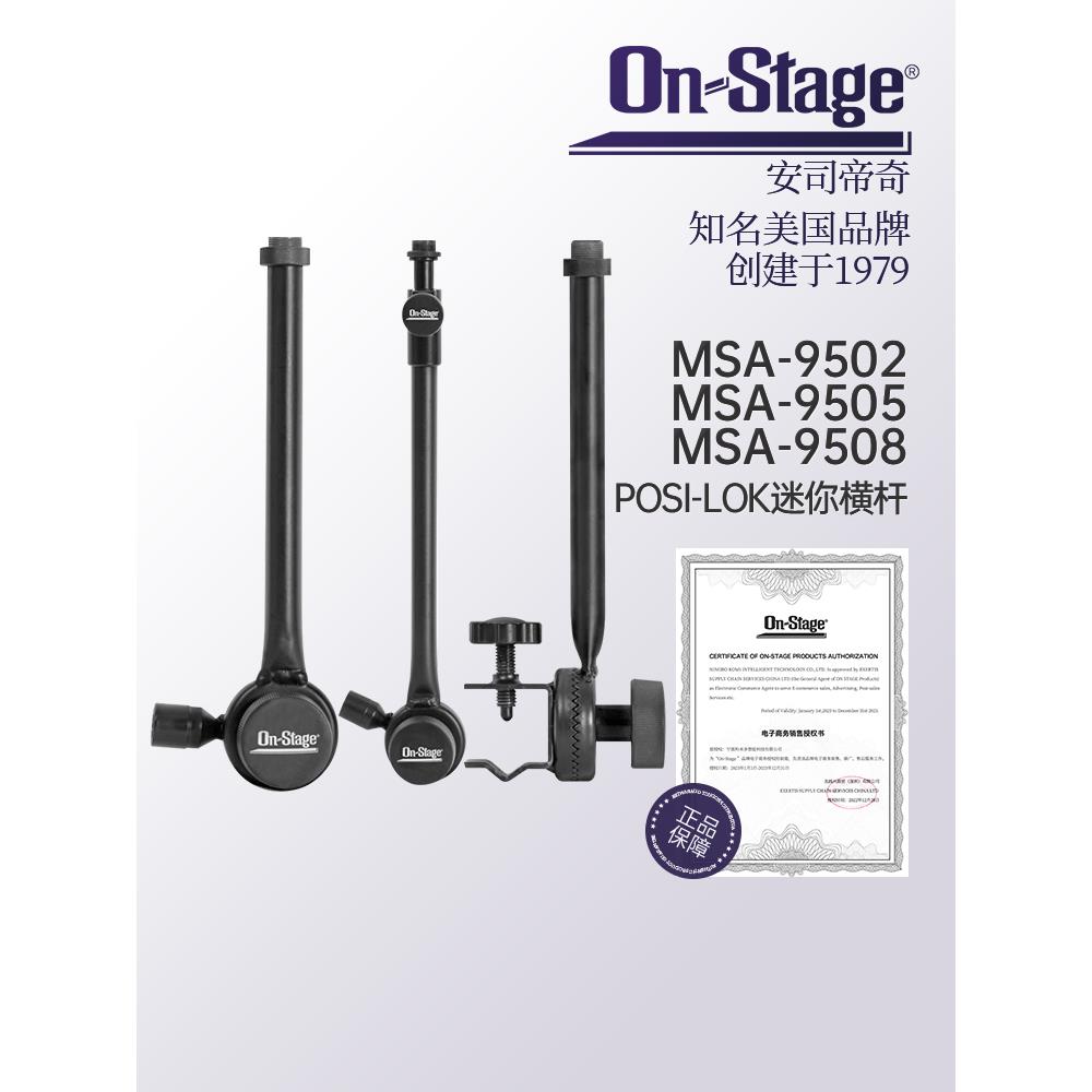 on stage麦克风迷你横杆MSA-9502可旋转通用乐器拾音话筒支架配件