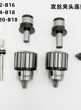 攻丝夹头柄体连接杆GT12-B16 GT24-B18 TC820扳手自紧钻夹头接头