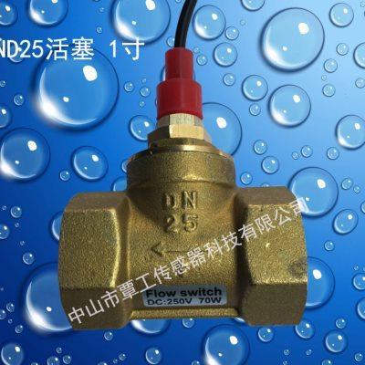 DN25 1寸水流信号控制开关干簧管感应高温黄铜活塞式流量开关u.