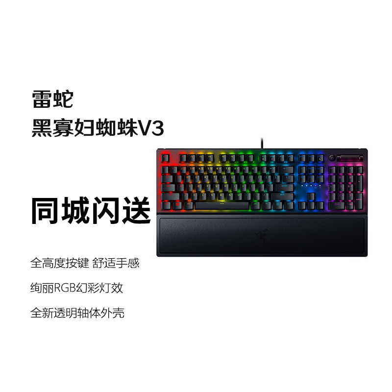 雷蛇（Razer）黑寡妇蜘蛛V3 机械键盘 游戏键盘 游戏电竞 RGB