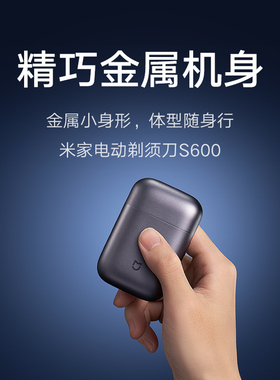 米家电动剃须刀S600便携出游刮胡刀金属机身无刷马达父亲节礼物
