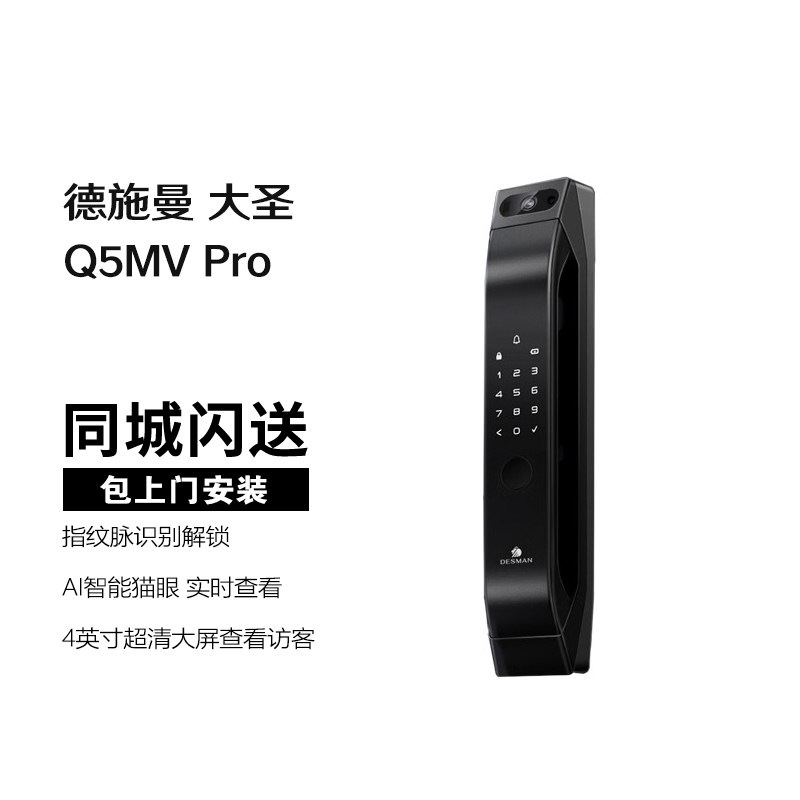 德施曼 当天安装 可视猫眼高清大屏指纹密码电子锁 大圣Q5MVPro