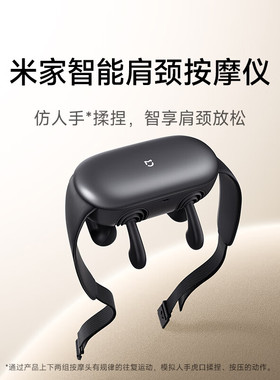 小米肩颈按摩仪斜方肌颈椎按摩器 肩颈披肩腰部背部颈椎按摩仪