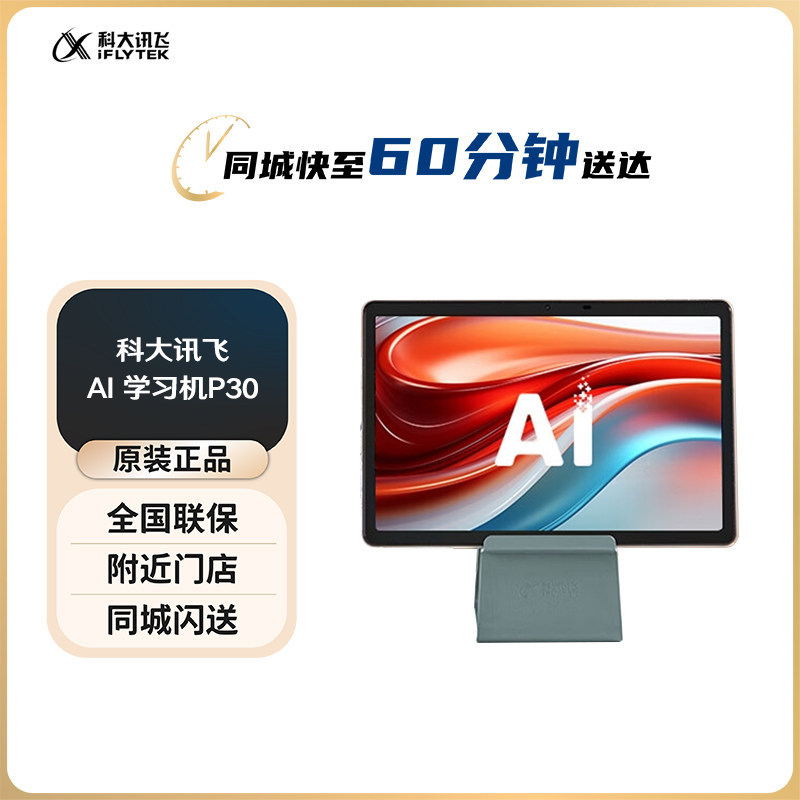 科大讯飞AI学习机P30 5G版  小学到高中学生平板全科全龄段学习机
