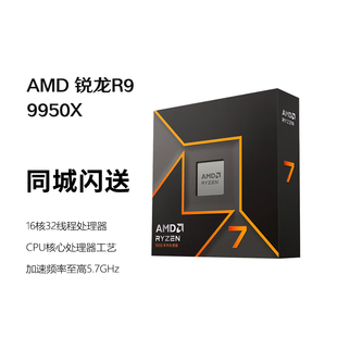 AMD锐龙R9 9950X处理器(R9)4nm 16核32线程 加速频率至高5.7GHz