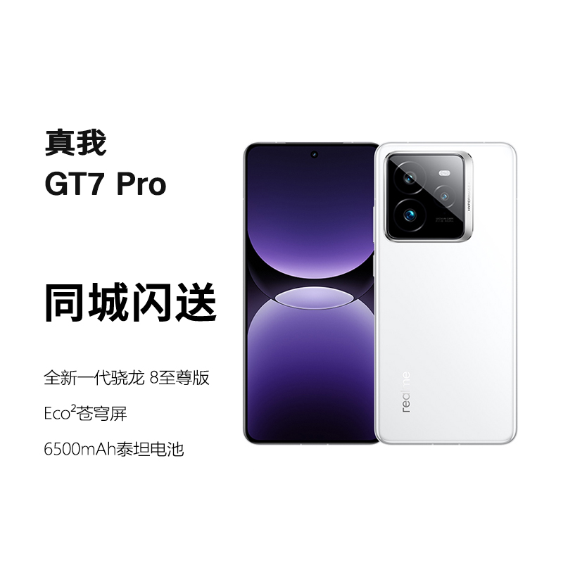 Realme/真我 GT7 Pro骁龙8至尊版 6500mAhOLED屏 智能AI手机