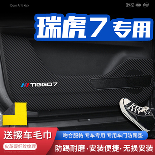 奇瑞瑞虎7車門防踢墊汽車門板防護(hù)墊保護(hù)防踢貼內(nèi)飾改裝 適用22款