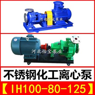 耐腐蚀泵耐酸耐高温水泵 IH100 125不锈钢化工离心泵 单级卧式