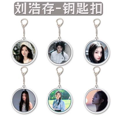 刘浩存周边亚克力钥匙扣挂件穿越黑暗的我念念相忘龙马精神挂饰
