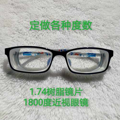定做1.74超薄树脂-1600度/-1700/-1800/-1900/-2000高度近视眼镜