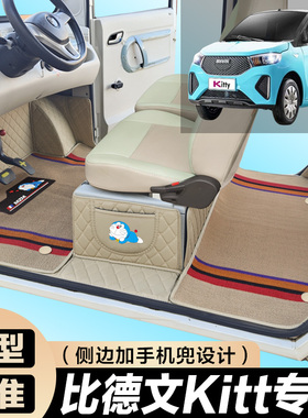 比德文KItt专用电动四轮老年代步防滑耐磨全包围电动汽车脚垫