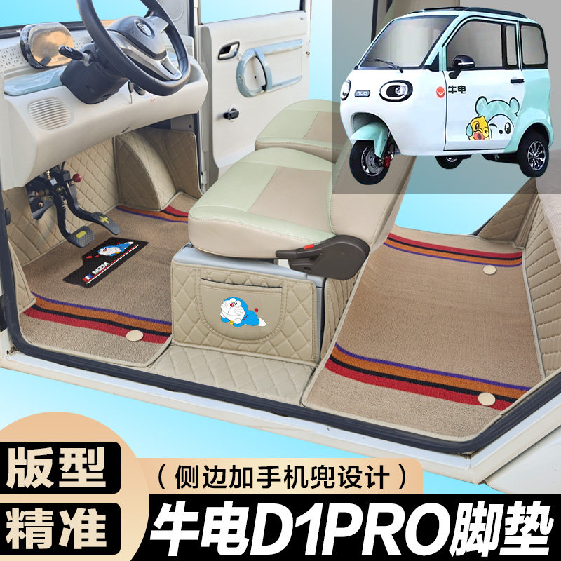 牛电D1PRO专用 低速篷车 代步电车 三轮车电轿 全包围电车脚垫