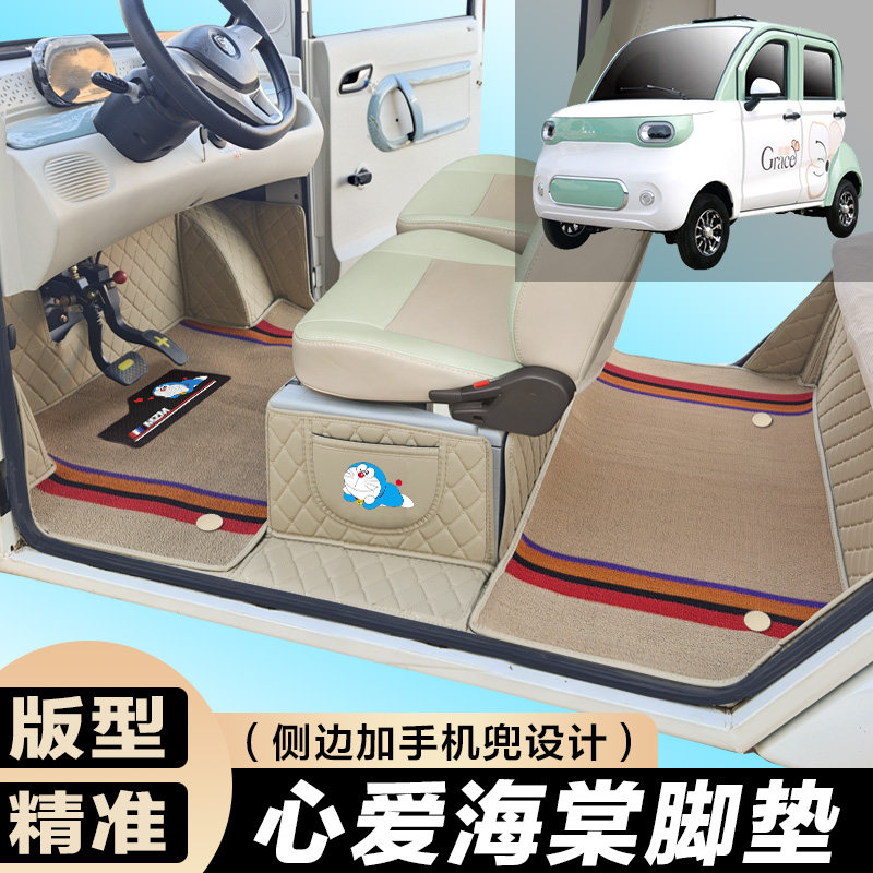 心爱海棠/海棠S 专用四轮三轮电轿车 全包围电动车脚垫