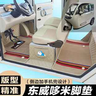 东威哆米专用电动三轮篷车老年代步防滑全包围电车脚垫
