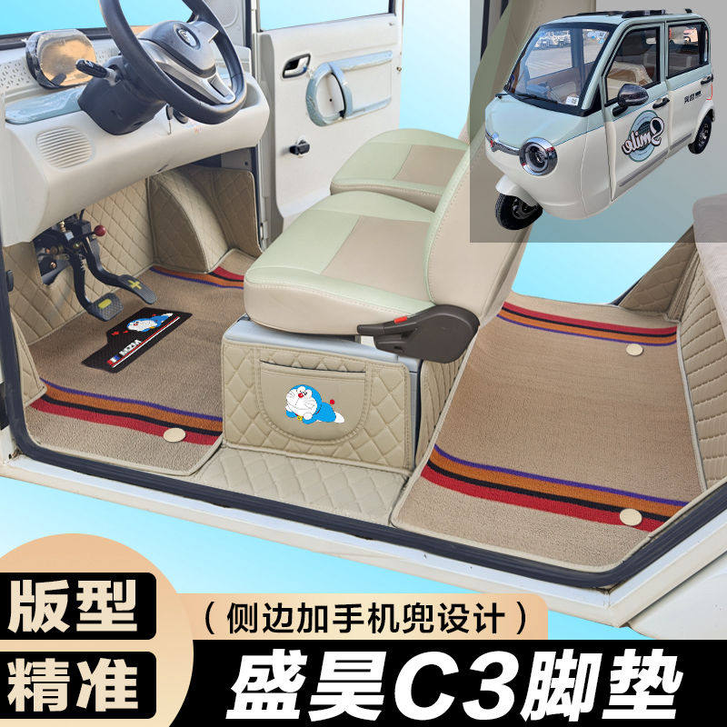 盛昊C3/C3mini电动三轮车脚垫 代步C3全包围脚垫电车大包围