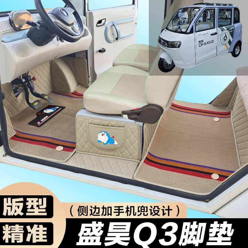 盛昊Q3电动四轮车脚垫 代步车 全包围脚垫 大包围Q3代步车
