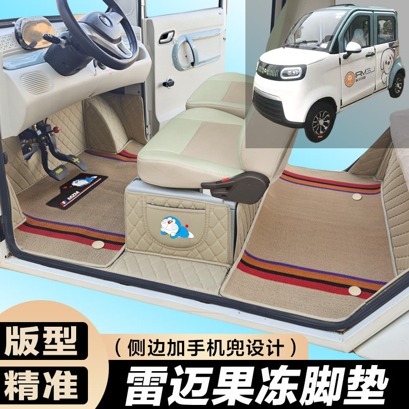 雷迈果冻专用电动四轮篷车老年代步防滑耐磨全包围电车脚垫