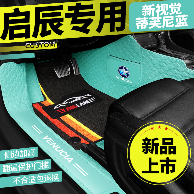 启辰T70X T90 T60 D60plus R50D50大VR30星VX6专用全包围汽车脚垫