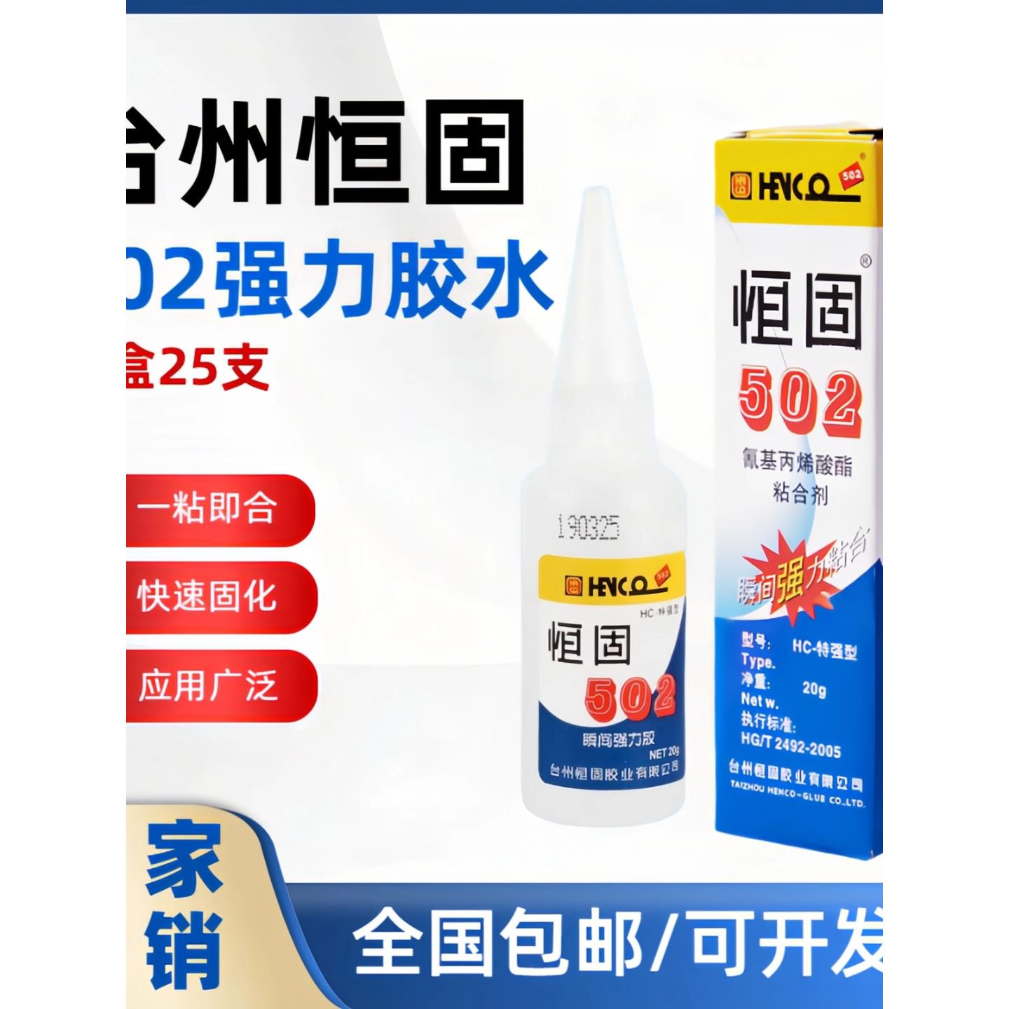 25支大号恒固瞬间强力胶特强型正品502胶水五金模具胶木用快干胶