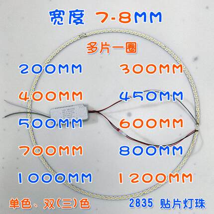 LED灯圈宽7-8MM铝基板灯芯灯板吊灯圆环吊环二三四五环单三色分段