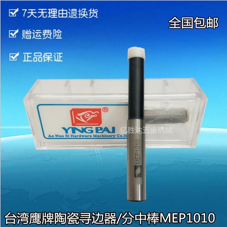 台湾鹰牌高精度寻边器 MEP1010陶瓷分中棒 CNC对刀仪机械五金工具