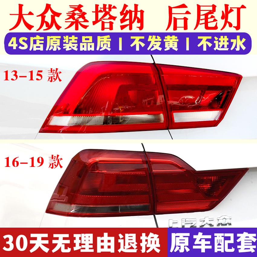 适配大众13-19款新桑塔纳后尾灯罩总成后大灯左右倒车刹车灯外壳