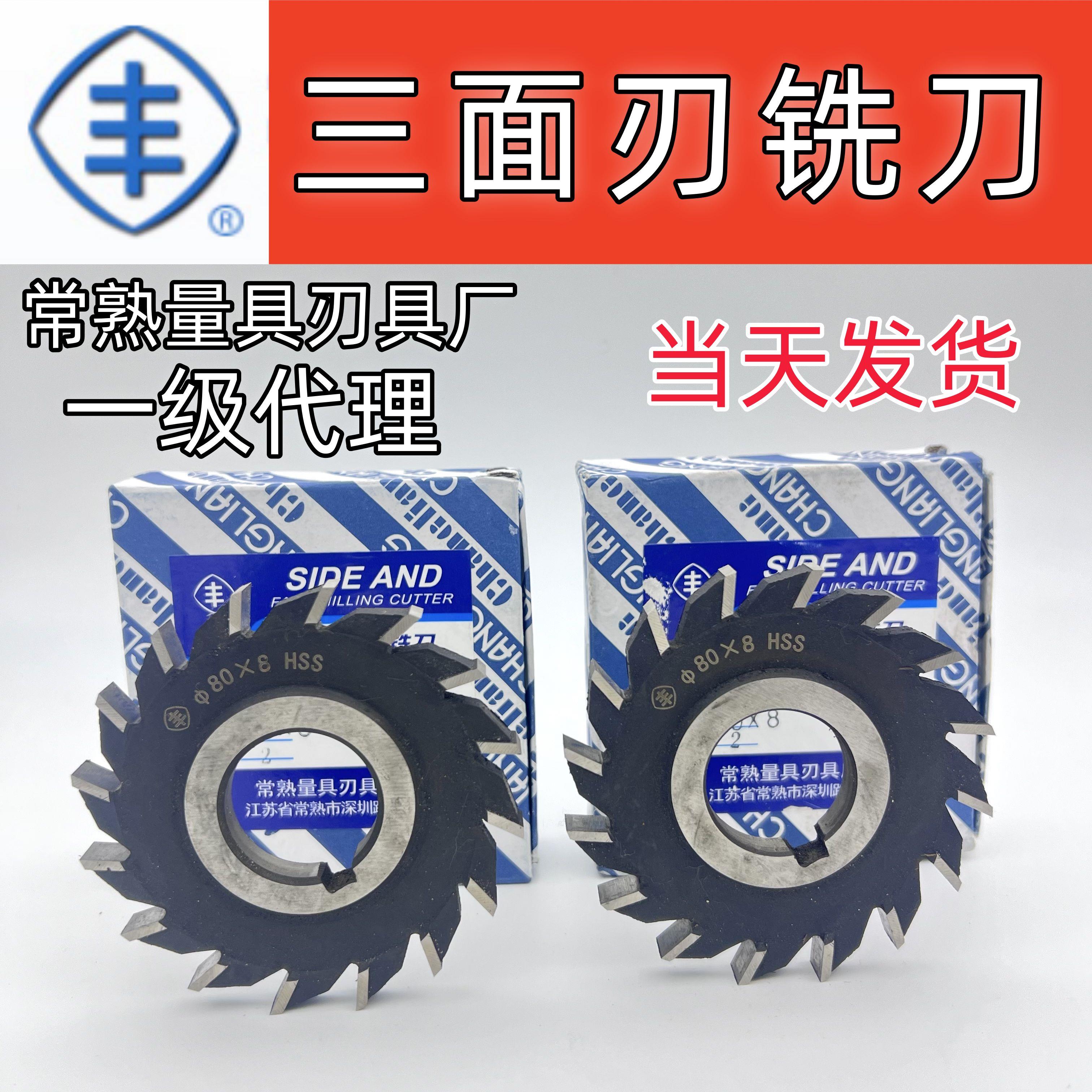 正品常熟量具刃具厂丰牌三面刃铣刀HSS高速钢铣刀片53*4/63*5