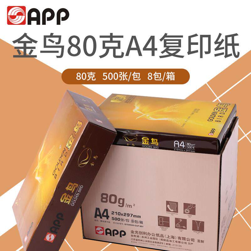 APP金鸟A4打印复印纸80g整箱80克A3纸白纸单包500张办公用纸