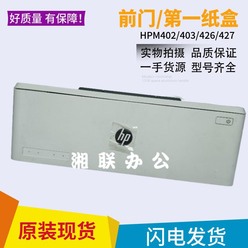 全新惠普HP403 405 M402 403d M426 427纸盒 前门 前盖手送进纸器