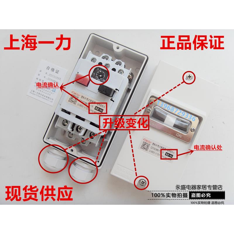 上海一力防水保护开关断路器DZ162-16(M611)带防水盒6.3A 10A 16A