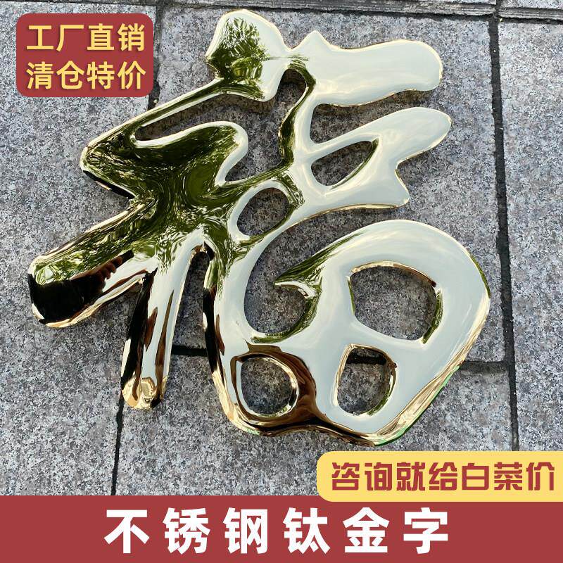 不锈钢钛金福字室外照壁福字农村庭院影壁墙红色福字迎门墙大福字