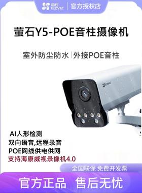 萤石POE外接音柱网络摄像头Y5室外防水手机远程网线供电监控C5HC