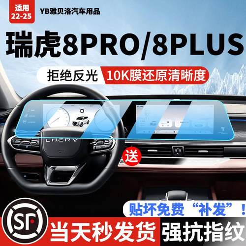 24-25款奇瑞8PRO瑞虎8PLUS屏幕钢化膜冠军鲲鹏版中控导航内饰贴膜