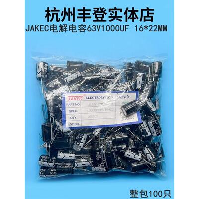 JAKEC原装63V1000UF 63V 1000UF 16*22MM 整包100祇铝电解电容器