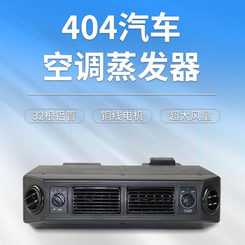404汽车空调蒸发器总成货车改装通用内机蒸发箱挂机制冷12V24V