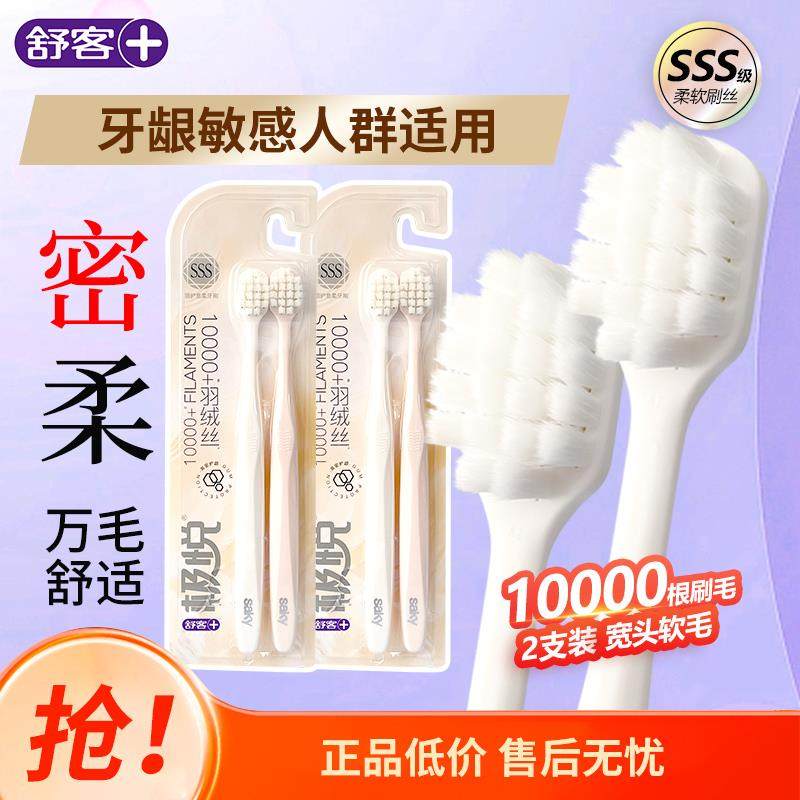 舒客舒克万毛牙刷超细丝羽绒软毛护龈清洁男女士情侣家庭装