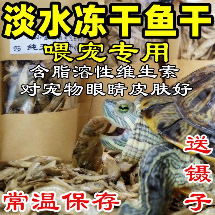 淡水小鱼干 干龟粮乌龟粮冻鱼干 干无盐巴西龟鳄龟草龟蛋龟仓鼠粮,宠物/宠物食品及用品,观赏龟/鳖饲料,淘宝优惠券,粉丝福利购,淘宝优惠卷