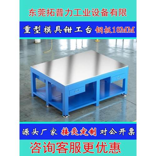 重型钳工台工作台钢板模具台车间模具维修飞模工作台钳工桌虎钳台