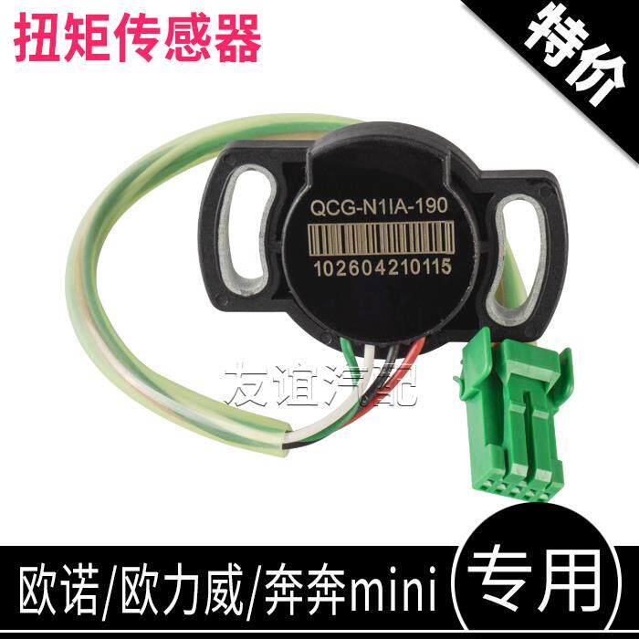 适配长安欧诺奔奔mini欧力威方向机电子助力扭矩感测器转向角原厂