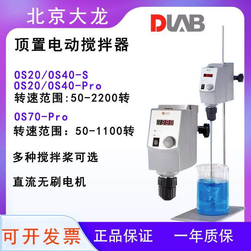 北京大龙OS20-S/OS40-Pro70顶置式搅拌器悬臂式实验室电动搅拌器